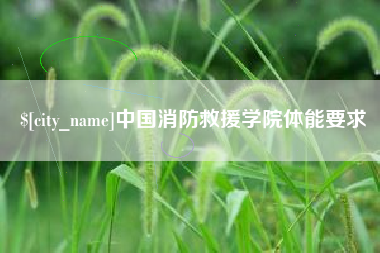 乐陵中国消防救援学院体能要求
