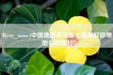 乐陵中国地图高清版大图可打印带地名的图片
