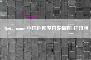 乐陵中国地图空白轮廓图 打印版