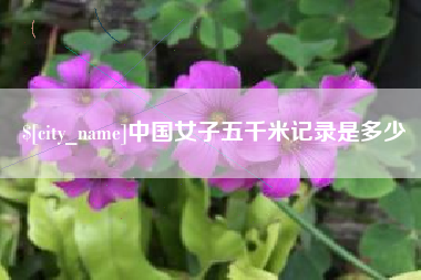 乐陵中国女子五千米记录是多少