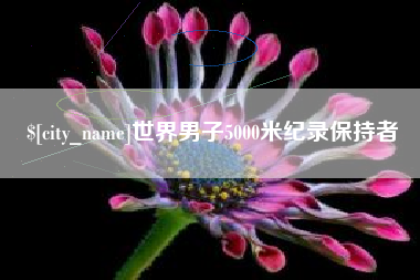 乐陵世界男子5000米纪录保持者