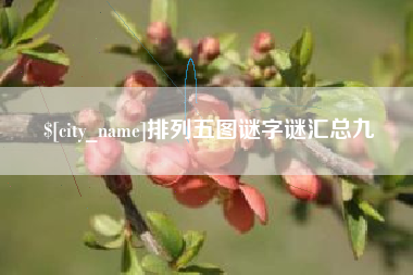 乐陵排列五图谜字谜汇总九