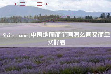 乐陵中国地图简笔画怎么画又简单又好看