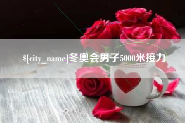 乐陵冬奥会男子5000米接力