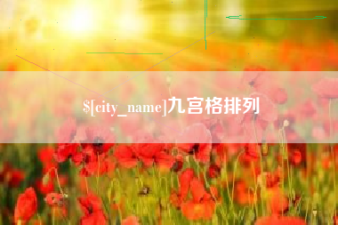 乐陵九宫格排列