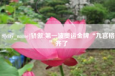 乐陵骄傲!第一波奥运金牌“九宫格”齐了