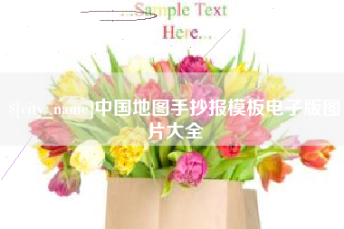 乐陵中国地图手抄报模板电子版图片大全