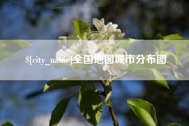 乐陵全国地图城市分布图