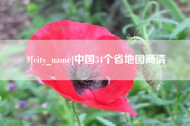乐陵中国34个省地图高清