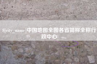 乐陵中国地图全图各省简称全称行政中心