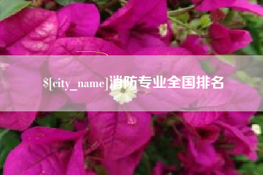 乐陵消防专业全国排名