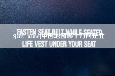 乐陵中国地图哪个方向是北