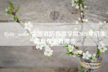 乐陵中国消防救援学院2020年招生简章专业有哪些