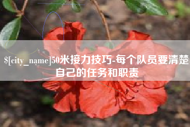 乐陵50米接力技巧-每个队员要清楚自己的任务和职责