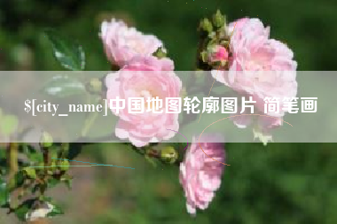 乐陵中国地图轮廓图片 简笔画
