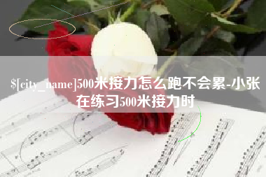 乐陵500米接力怎么跑不会累-小张在练习500米接力时