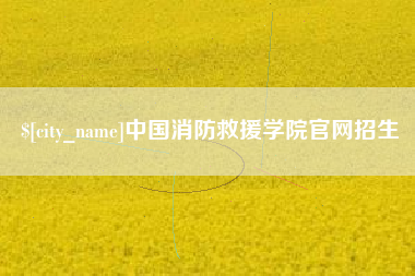 乐陵中国消防救援学院官网招生