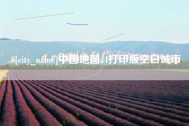 乐陵中国地图a4打印版空白城市