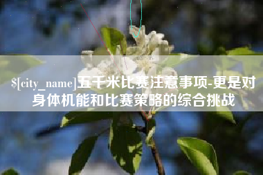 乐陵五千米比赛注意事项-更是对身体机能和比赛策略的综合挑战