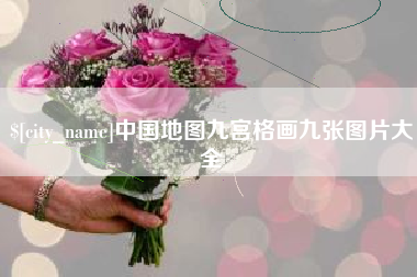 乐陵中国地图九宫格画九张图片大全