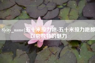 乐陵五十米接力跑-五十米接力跑都以它独特的魅力