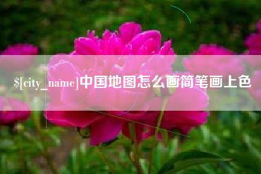 乐陵中国地图怎么画简笔画上色