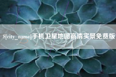 乐陵手机卫星地图高清实景免费版