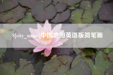 乐陵中国地图英语版简笔画