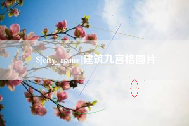 乐陵建筑九宫格图片
