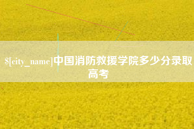乐陵中国消防救援学院多少分录取高考