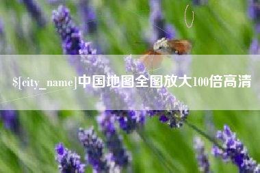 乐陵中国地图全图放大100倍高清