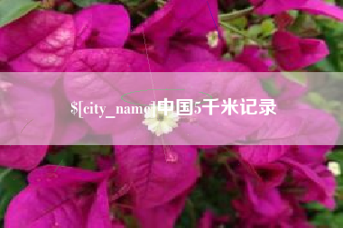 乐陵中国5千米记录
