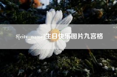 乐陵生日快乐图片九宫格