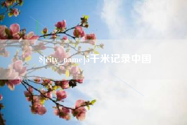 乐陵5千米记录中国