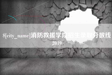乐陵消防救援学院招生录取分数线2019