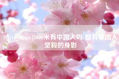乐陵5000米有中国人吗-都有中国人坚毅的身影