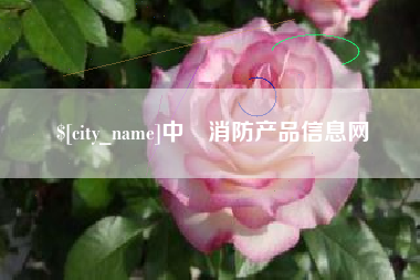 乐陵中囯消防产品信息网