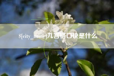 乐陵九宫格口诀是什么
