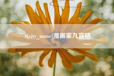 乐陵漫画家九宫格