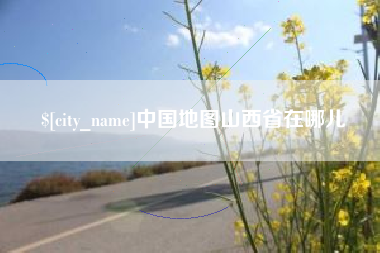 乐陵中国地图山西省在哪儿