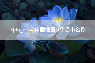 乐陵中国地图31个省市名称