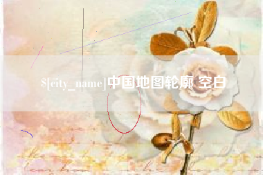 乐陵中国地图轮廓 空白