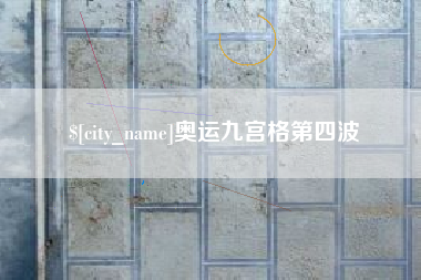 乐陵奥运九宫格第四波