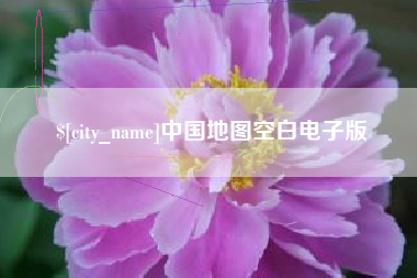 乐陵中国地图空白电子版