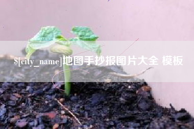 乐陵地图手抄报图片大全 模板