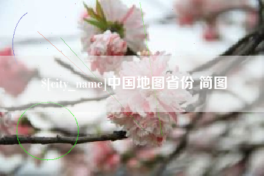 乐陵中国地图省份 简图