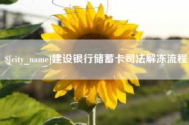 乐陵建设银行储蓄卡司法解冻流程