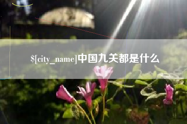乐陵中国九关都是什么