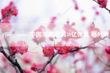 乐陵中国地图高清30亿像素 高分辨率