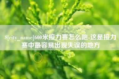 乐陵600米接力赛怎么跑-这是接力赛中最容易出现失误的地方